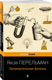 Яков Перельман: Занимательная физика