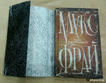 Макс Фрай: Сказки старого Вильнюса VI