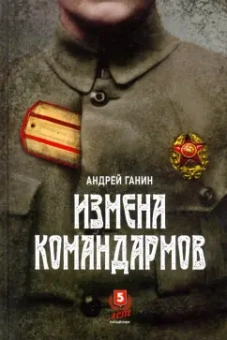 Андрей Ганин: Измена командармов