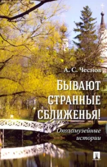 Александр Чеснов: Бывают странные сближенья! Околомузейные истории