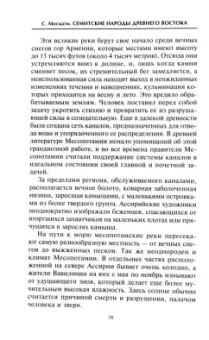 Сабатино Москати: Семитские народы Древнего Востока