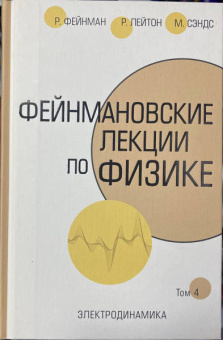 Фейнман, Лейтон, Сэндс: Фейнмановские лекции по физике. Том IV (6)