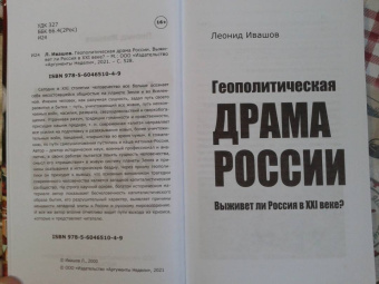 Леонид Ивашов: Геополитическая драма России. Выживет ли Россия в XXI веке?