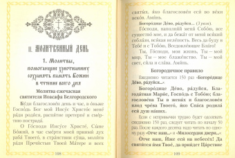 Молитвослов "Всегда с собой"