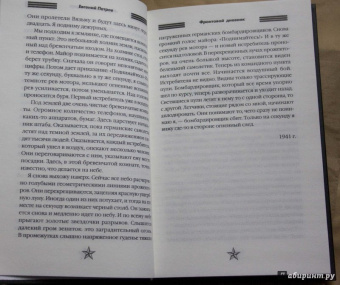 Евгений Петров: Фронтовой дневник