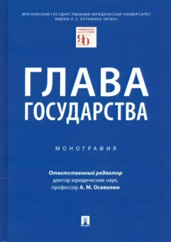 Осавелюк, Заикин, Будаев: Глава государства. Монография