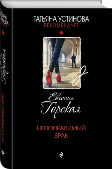 Евгения Горская: Непоправимый брак