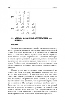 Игорь Проскуряков: Сборник задач по линейной алгебре. Учебное пособие