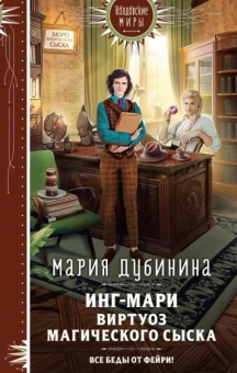 Мария Дубинина: Инг-Мари. Виртуоз магического сыска