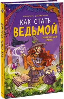 Александра Дормидонтова: Как стать ведьмой