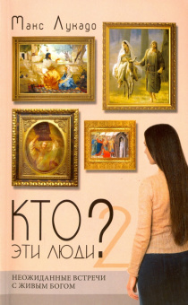 Макс Лукадо: Кто эти люди? 2