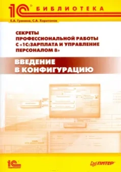 Грянина, Харитонов: Секреты профессиональной работы с "1С:  Зарплата и Управление Персоналом 8". Введение в конфигурацию