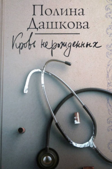 Полина Дашкова: Кровь нерожденных