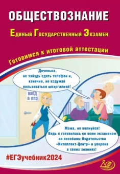 Рутковская, Половникова, Шохонова: ЕГЭ-2024 Обществознание