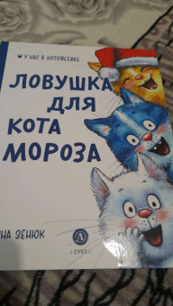 Павел Линицкий: Ловушка для Кота Мороза