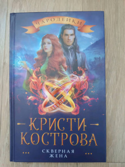 Кристи Кострова: Скверная жена