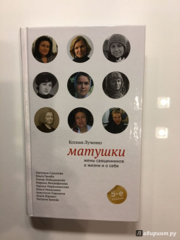 Ксения Лученко: Матушки. Жены священников о жизни и о себе