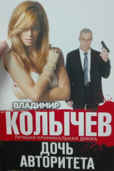 Владимир Колычев: Дочь авторитета