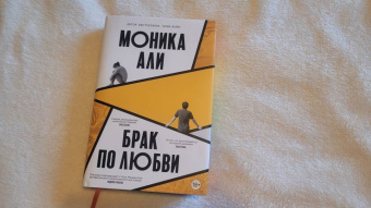 Моника Али: Брак по любви