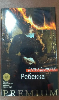 Дафна Дюморье: Ребекка