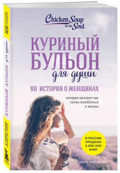 Кэнфилд, Хансен, Рид: Куриный бульон для души. 101 история о женщинах