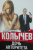 Владимир Колычев: Дочь авторитета