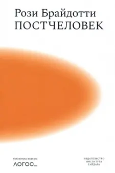 Рози Брайдотти: Постчеловек