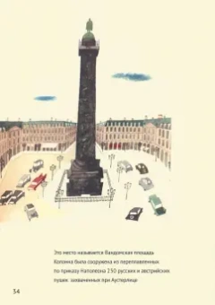 Мирослав Шашек: Это Париж. Классические детские книги