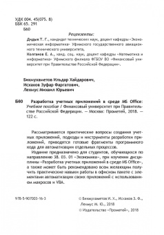 Бикмухаметов, Исхаков, Лехмус: Разработка учетных приложений в среде MS Office. Учебное пособие
