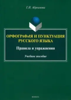 Галина Абреимова: Орфография и пунктуация русского языка. Правила и упражнения. Учебное пособие
