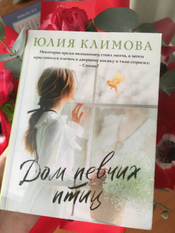 Юлия Климова: Дом певчих птиц