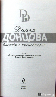 Дарья Донцова: Бассейн с крокодилами
