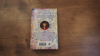 Татьяна Корсакова: Ты, я и Париж