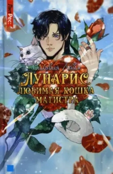 Сильвия Лайм: Лунарис. Любимая кошка магистра