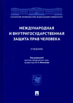 Мингазов, Абашидзе, Абдуллин: Международная и внутригосударственная защита прав человека. Учебник