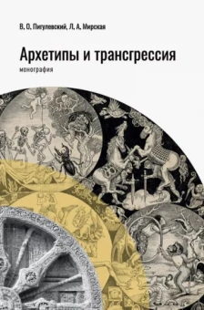 Пигулевский, Мирская: Архетипы и трансгрессия. Монография