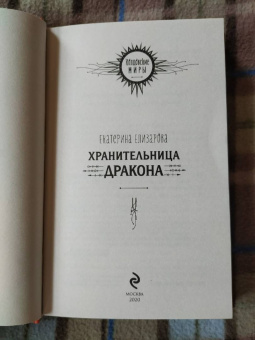 Екатерина Елизарова: Хранительница дракона