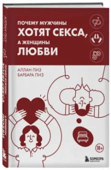 Аллан Пиз: Почему мужчины хотят секса, а женщины любви