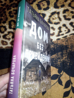 Татьяна Бочарова: Дом без привидений