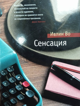 Ивлин Во: Сенсация