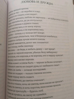 Мария Рыбникова: Русские загадки, пословицы и поговорки