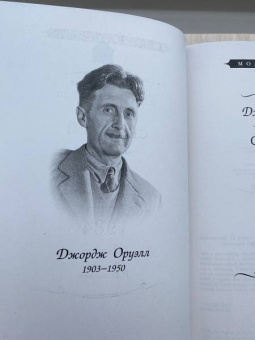 Джордж Оруэлл: Скотный двор. 1984