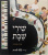 Песни Шаббата | שירי שבת
