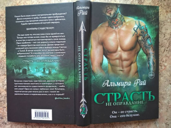 Альмира Рай: Страсть - не оправдание
