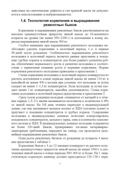Лебедько, Танана, Климов: Получение, выращивание, использование и оценка племенных быков-производителей в молочном скотовод.