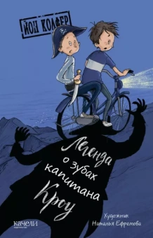 Йон Колфер: Легенда о зубах капитана Кроу