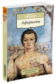 Фридрих Ницше: Афоризмы