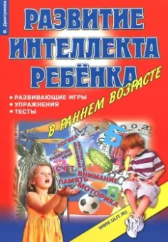 Виктория Дмитриева: Игры, упражнения, тесты для развития интеллекта и мышления у детей дошкольного возраста