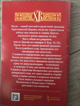 Наум Архимандрит: Пасха и пасхалия. О времени празднования Пасхи