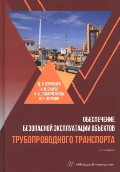 Буклешев, Бузуев, Сумарченкова: Обеспечение безопасной эксплуатации объектов трубопроводного транспорта. Учебно-методическое пособие